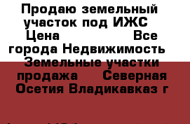 Продаю земельный  участок под ИЖС › Цена ­ 2 150 000 - Все города Недвижимость » Земельные участки продажа   . Северная Осетия,Владикавказ г.